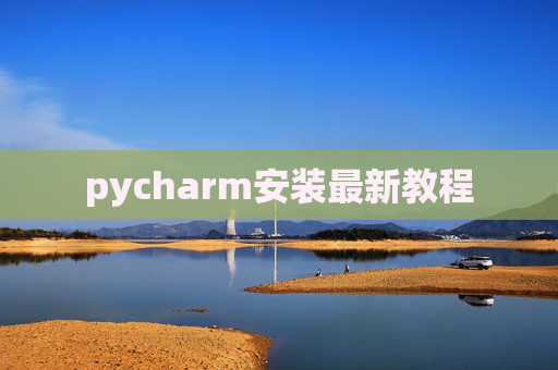 pycharm安装最新教程