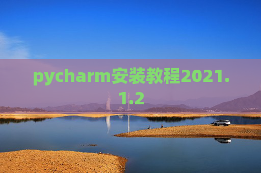 pycharm安装教程2021.1.2
