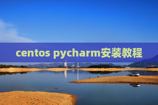 centos pycharm安装教程