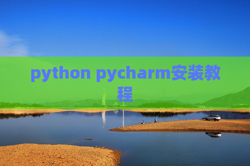 python pycharm安装教程