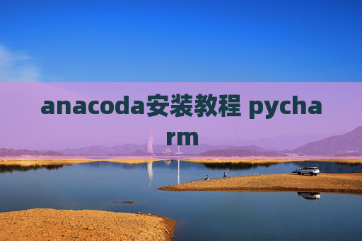 anacoda安装教程 pycharm