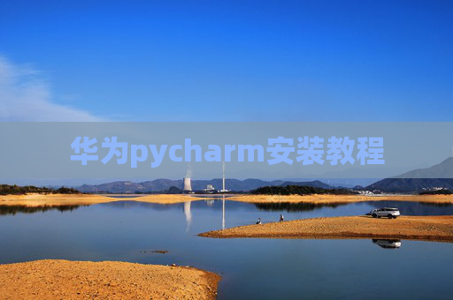 华为pycharm安装教程 华为pycharm安装教程