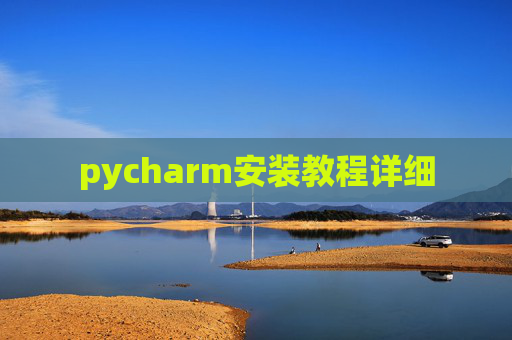 pycharm安装教程详细