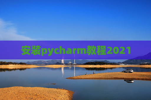 安装pycharm教程2021